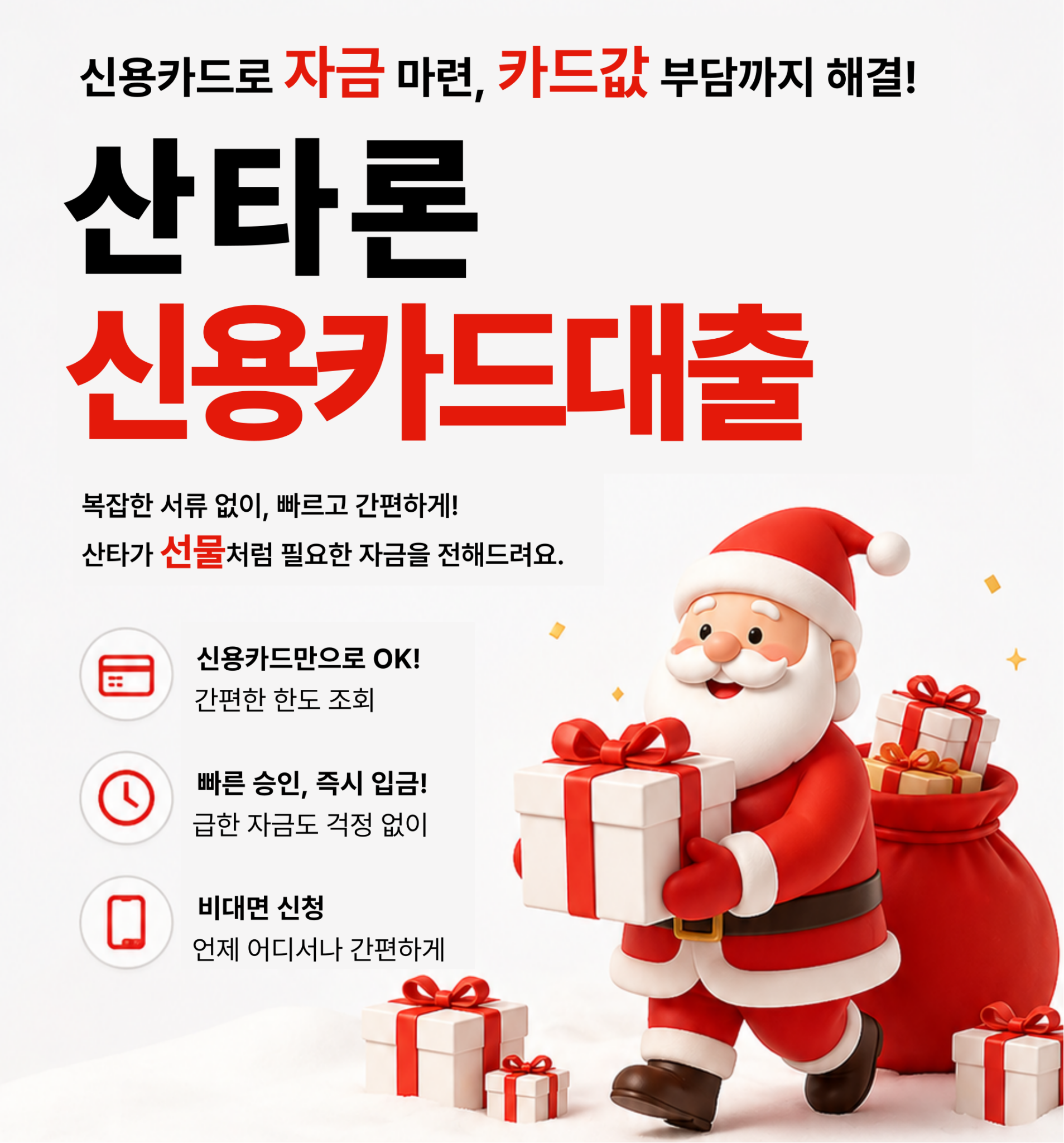 신용카드대출 산타론